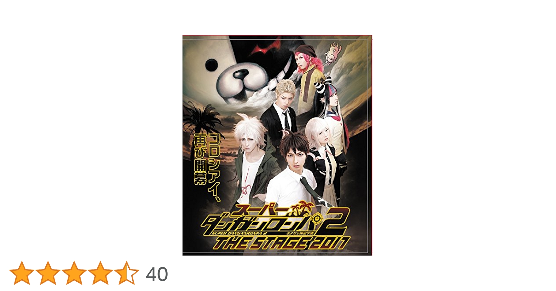 スーパーダンガンロンパ2 THE STAGE 2017〈初回限定版・2枚組〉 61Rbh+7S4DL._UF1000,1000_QL80_.jpg